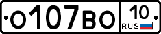 О107ВО10 - 