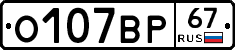 О107ВР67 - 