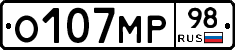 О107МР98 - 