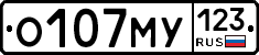 О107МУ123 - 
