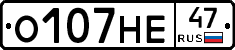 О107НЕ47 - 