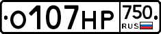 О107НР750 - 