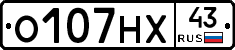 О107НХ43 - 