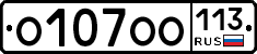 О107ОО113 - 