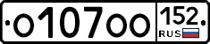 О107ОО152 - 