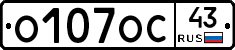 О107ОС43 - 