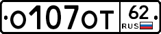 О107ОТ62 - 