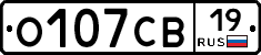 О107СВ19 - 