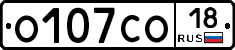 О107СО18 - 