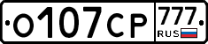 О107СР777 - 