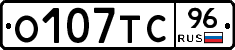 О107ТС96 - 