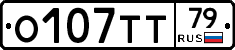 О107ТТ79 - 