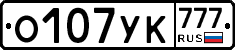 О107УК777 - 