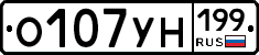 О107УН199 - 