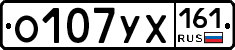 О107УХ161 - 