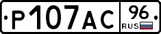 Р107АС96 - 