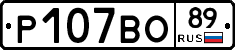 Р107ВО89 - 