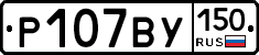 Р107ВУ150 - 