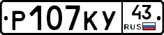 Р107КУ43 - 