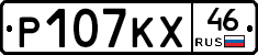 Р107КХ46 - 