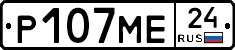 Р107МЕ24 - 