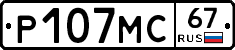 Р107МС67 - 