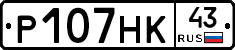 Р107НК43 - 