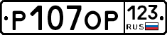 Р107ОР123 - 