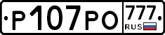 Р107РО777 - 