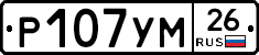 Р107УМ26 - 