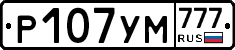 Р107УМ777 - 