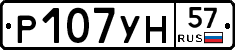 Р107УН57 - 