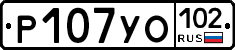 Р107УО102 - 