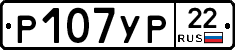 Р107УР22 - 