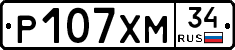 Р107ХМ34 - 