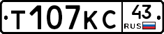Т107КС43 - 