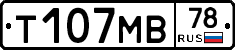 Т107МВ78 - 