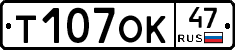 Т107ОК47 - 