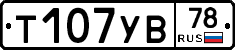 Т107УВ78 - 