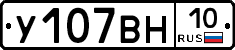 У107ВН10 - 