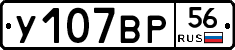 У107ВР56 - 