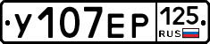 У107ЕР125 - 