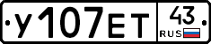 У107ЕТ43 - 