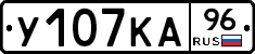 У107КА96 - 
