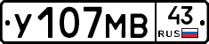 У107МВ43 - 