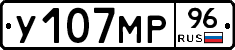 У107МР96 - 