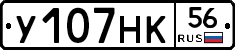 У107НК56 - 