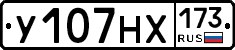 У107НХ173 - 