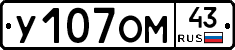 У107ОМ43 - 