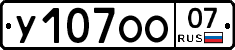 У107ОО07 - 